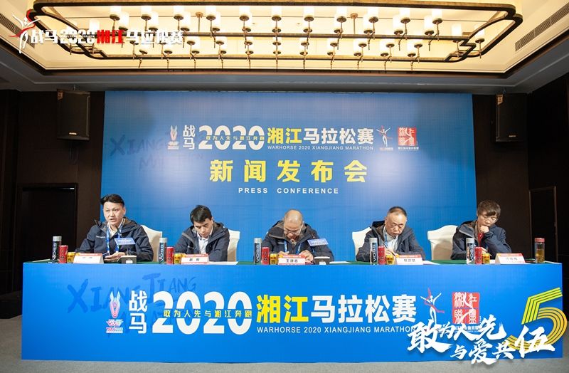 战马2020湘江马拉松赛新闻发布会顺利召开，赛事信息发布！