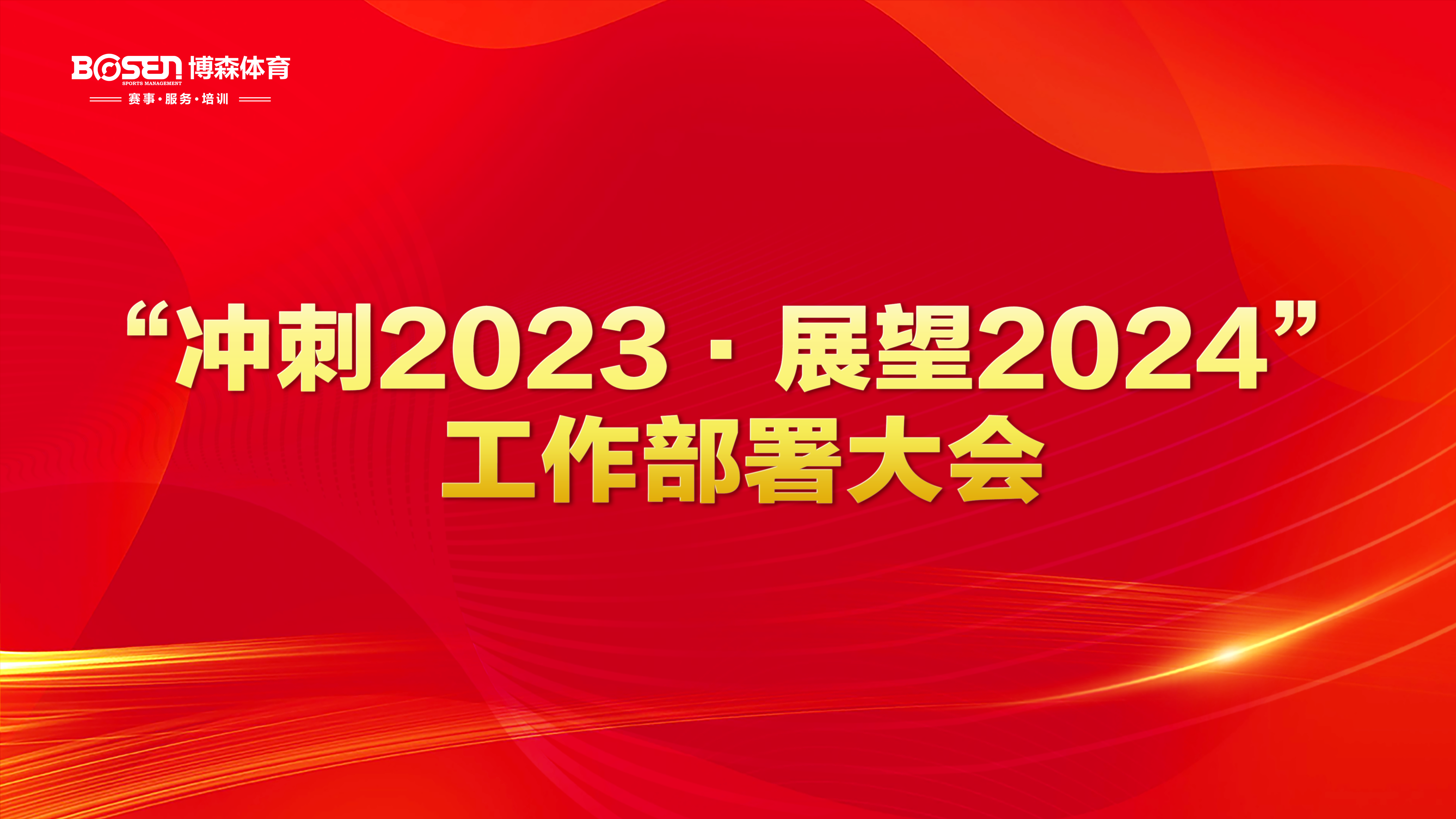 冲刺2023，展望2024！