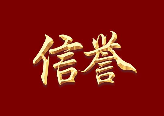 天顺娱乐信誉永远第一！